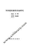 军队院校德育经验研究 封面