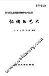 协调的艺术 封面