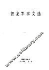 贺龙军事文选 电子书封面