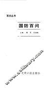 国防百问 封面