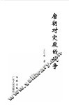 唐朝对突厥的战争 封面
