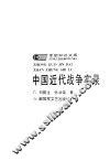 中国近代战争实录 封面