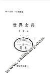世界女兵 封面