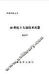 20世纪十大高技术兵器 封面