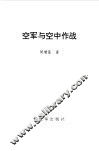空军与空中作战 封面