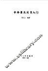 中外著名兵书入门 封面