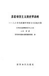 苏联帝国主义的世界战略  八十年代的国际形势与日本的对策 封面