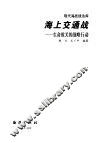 海上交通战  生命攸关的战略行动 封面