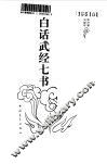 白话武经七书 封面