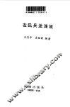 左氏兵法浅说 封面