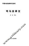 司马法译注 封面