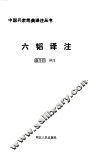 六韬译注 封面