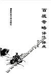 百战奇略译注  评点 封面