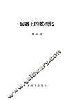 兵器上的数理化 封面