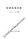 军用光电系统 封面