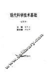 现代科学技术基础 封面