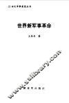 世界新军事革命 封面