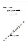 谈谈空间科学技术 封面
