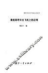 微机原理及在飞机上的应用 封面