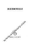 事故预测预防技术 封面