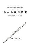 电工仪表与测量 封面