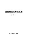 温度测试技术及仪表 电子书封面