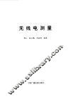 无线电测量 封面