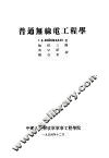 普通无线电工程学 封面