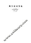 数字技术导论 封面