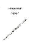 计算机病毒防护 封面