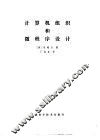 计算机组织和微程序设计 封面