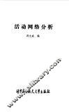 活动网络分析 封面