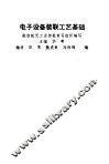 电子设备装联工艺基础 封面