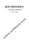 微型计算机应用软件  地矿工作和企、事业管理工作用 封面