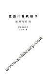 微型计算机接口  原理与应用 封面