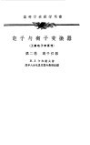 电子与离子变换器  工业电子学原理  第2卷  离子仪器 封面