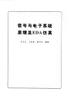 信号与电子系统原理及EDA仿真 封面
