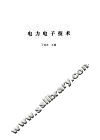 电力电子技术 封面