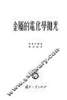 金属的电化学抛光 封面