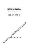 陶瓷材料性能导论 封面