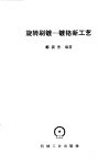 旋转刷镀  镀铬新工艺 封面