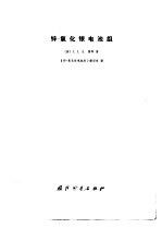 锌-氧化银电池组 封面