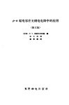 P-N结电容在无线电电路中的应用 论文集 封面