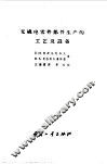 无线电零件部件生产的工艺及设备 封面