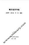 统计光学导论 封面