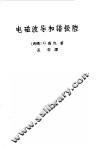 电磁波导和谐振腔 电子书封面