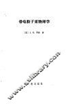 带电粒子束物理学 封面