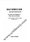 宽电子束聚焦与成像  周立伟电子光学学术论文选 封面