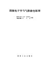 阴极电子学与气体放电原理 封面