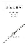 系统工程学 封面